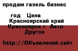 продам газель бизнес 2010год › Цена ­ 190 000 - Красноярский край, Красноярск г. Авто » Другое   